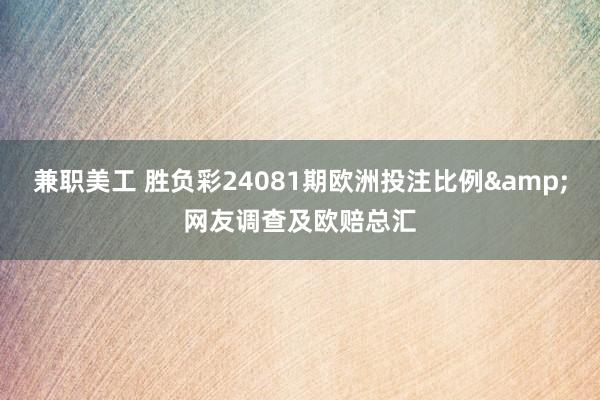 兼职美工 胜负彩24081期欧洲投注比例&网友调查及欧赔总汇